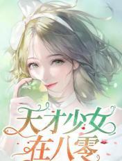 天才少女完整