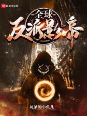 全球影帝从反派龙