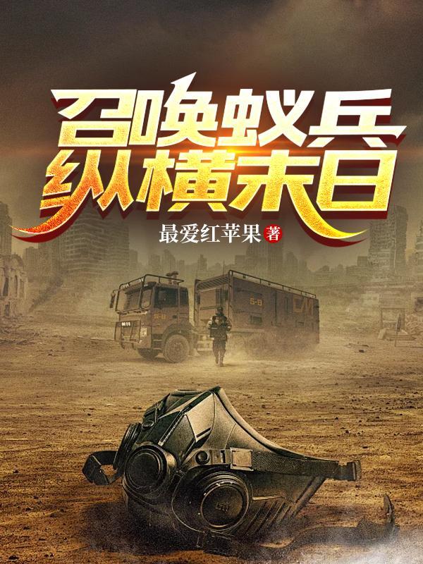 召唤兵团的