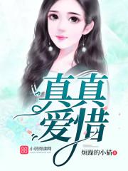 真真的爱是什么意思