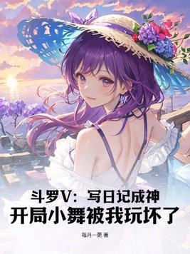 斗罗之开局干小舞