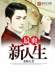 最爽新人生书评