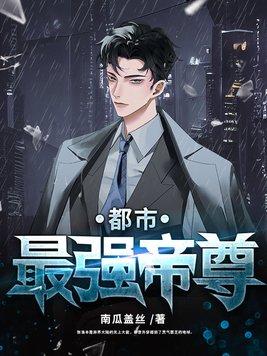 都市最强的帝君