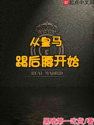 皇马踢后腰开始笔趣阁