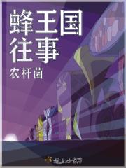 蜜蜂王国视频