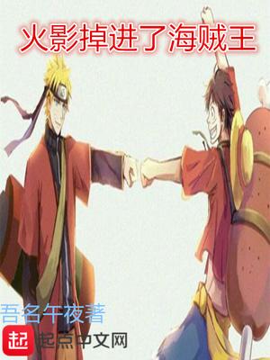火影掉进了海贼王里