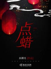 点蜡烛英文怎么读