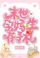 末世孕妈生存手札 超甜