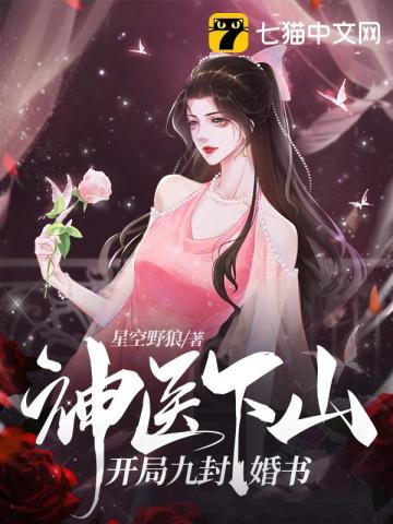 小神医开局九张婚书最新