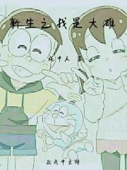 重生之我是大雄全文免费