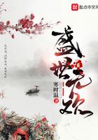 盛世无殇免费阅读