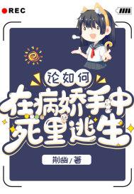 如何在病娇手中逃生 百度