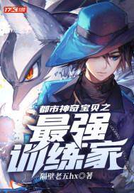都市神奇宝贝最强训练家免费