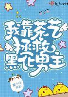 我靠茶里茶气嫁给
