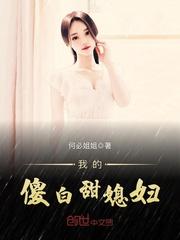 我的傻白甜媳妇大结局