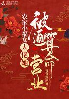 农家小福女大佬她被迫算命营业