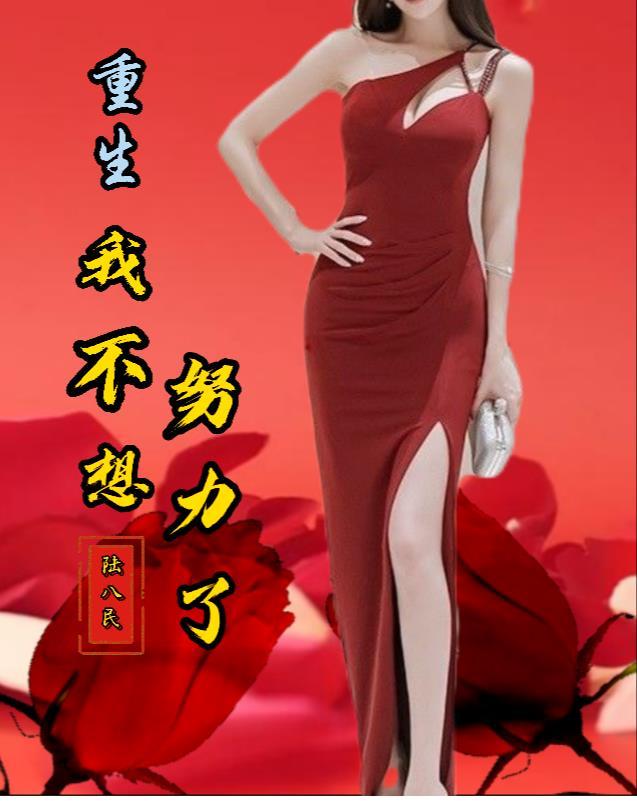 我不想努力了的作品