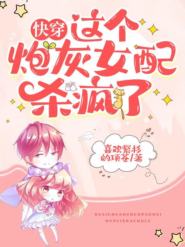 快穿之这个炮灰有点惨