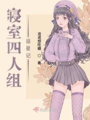 四人寝室群名字有创意