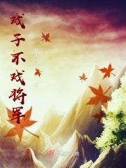 戏子和女将军