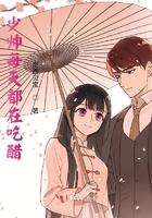 少帅每天都在吃醋2漫画免费下拉式