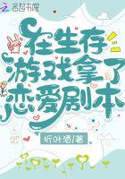在生存游戏里我脱单了