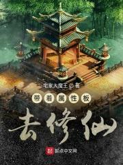 带着属性面板去修仙