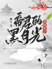 帝君的所有