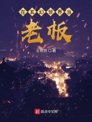 在玄幻世界当奶爸的
