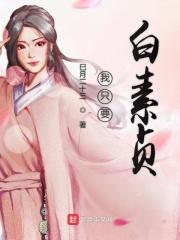 教我一下白素贞