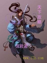 三国赵云传攻略之纵横天下攻略