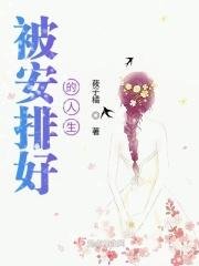 被安排的一生
