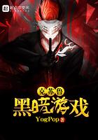 克苏鲁风格游戏大作