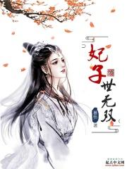 世子妃系列的