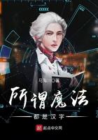 所谓魔法都是汉字TXT