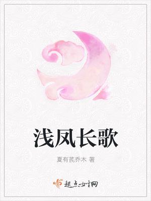 凤浅失忆了