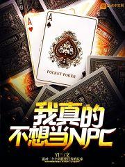我真的不想当女主d4