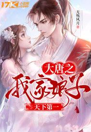 大唐我家娘子太旺夫了爱看书吧