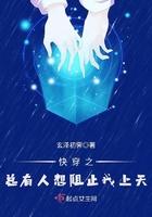 快穿之总有人想攻略总裁txt