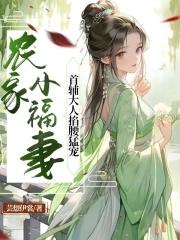 农家小福妻首辅大人掐腰猛宠