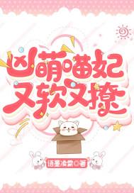 凶萌蛇妃超宠夫全文免费阅读