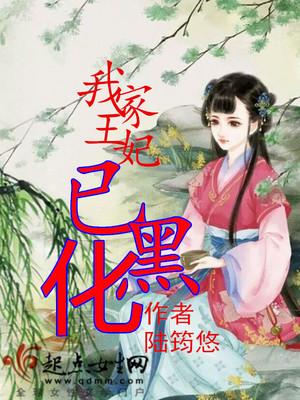 我家王妃黑化了免费阅读帝绝尘桃红