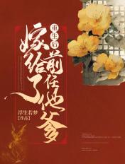 重生后嫁给前任他祖宗