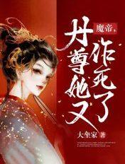 魔帝丹尊她又作死了免费