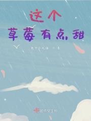 他的草莓很甜