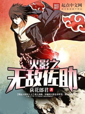 火影之佐助无冕之王