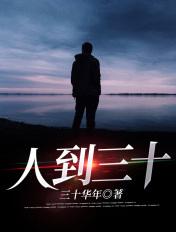 人到三十是中年吗
