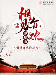 相见南别亦难