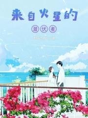 来自火星人