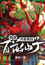 西游开局就是百万年